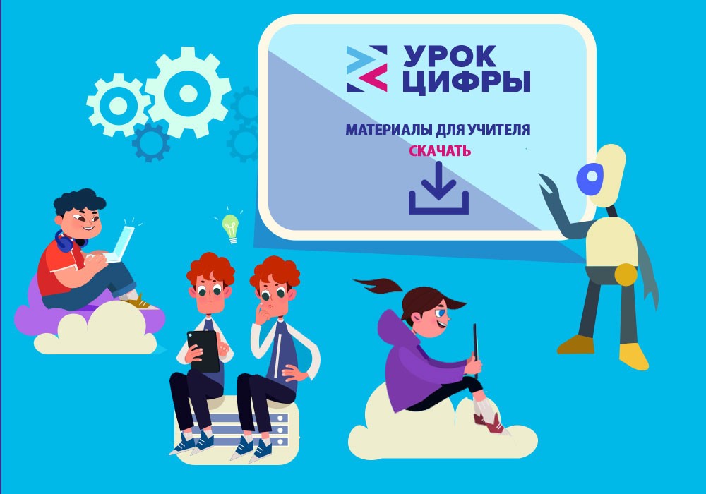 Урок цифры.